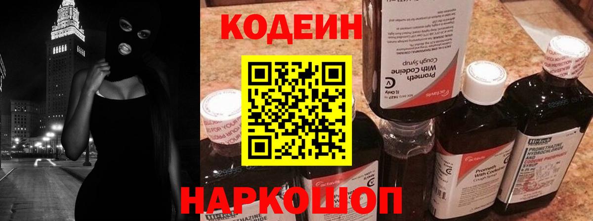 Codein напиток Lean (лин) Медногорск